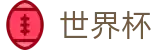 FIFA 2026世界杯_世界杯中文首页